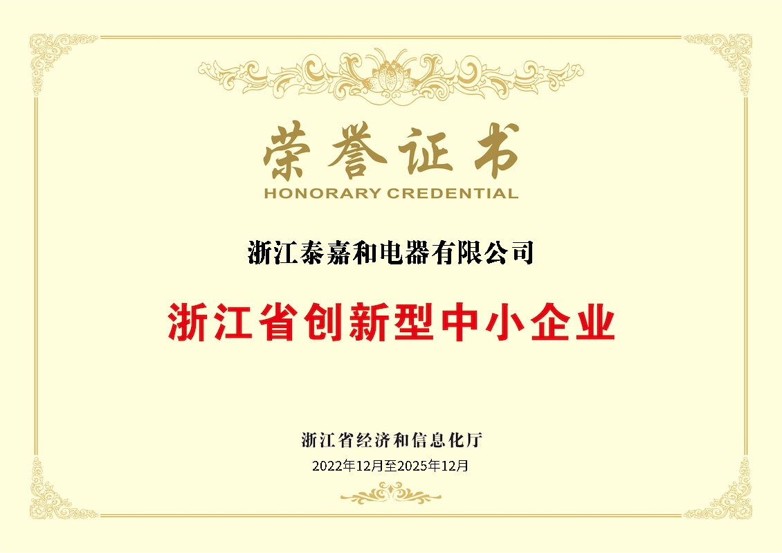 浙江省創(chuàng)新型中小企業(yè)榮譽(yù)證書(shū)
